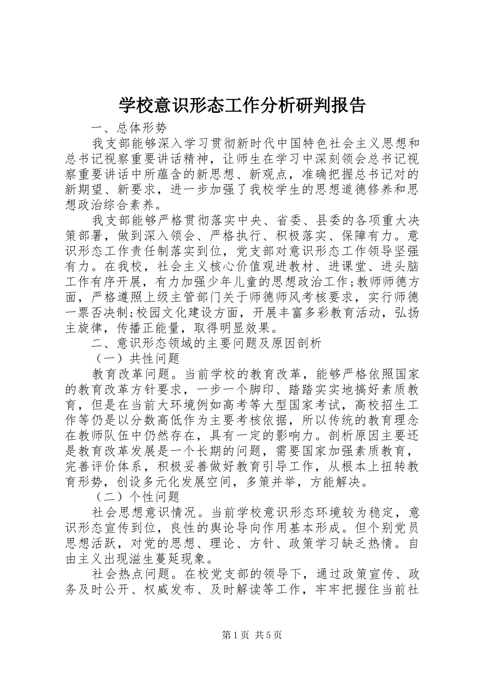 学校意识形态工作分析研判报告 _第1页
