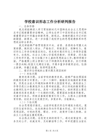 学校意识形态工作分析研判报告 