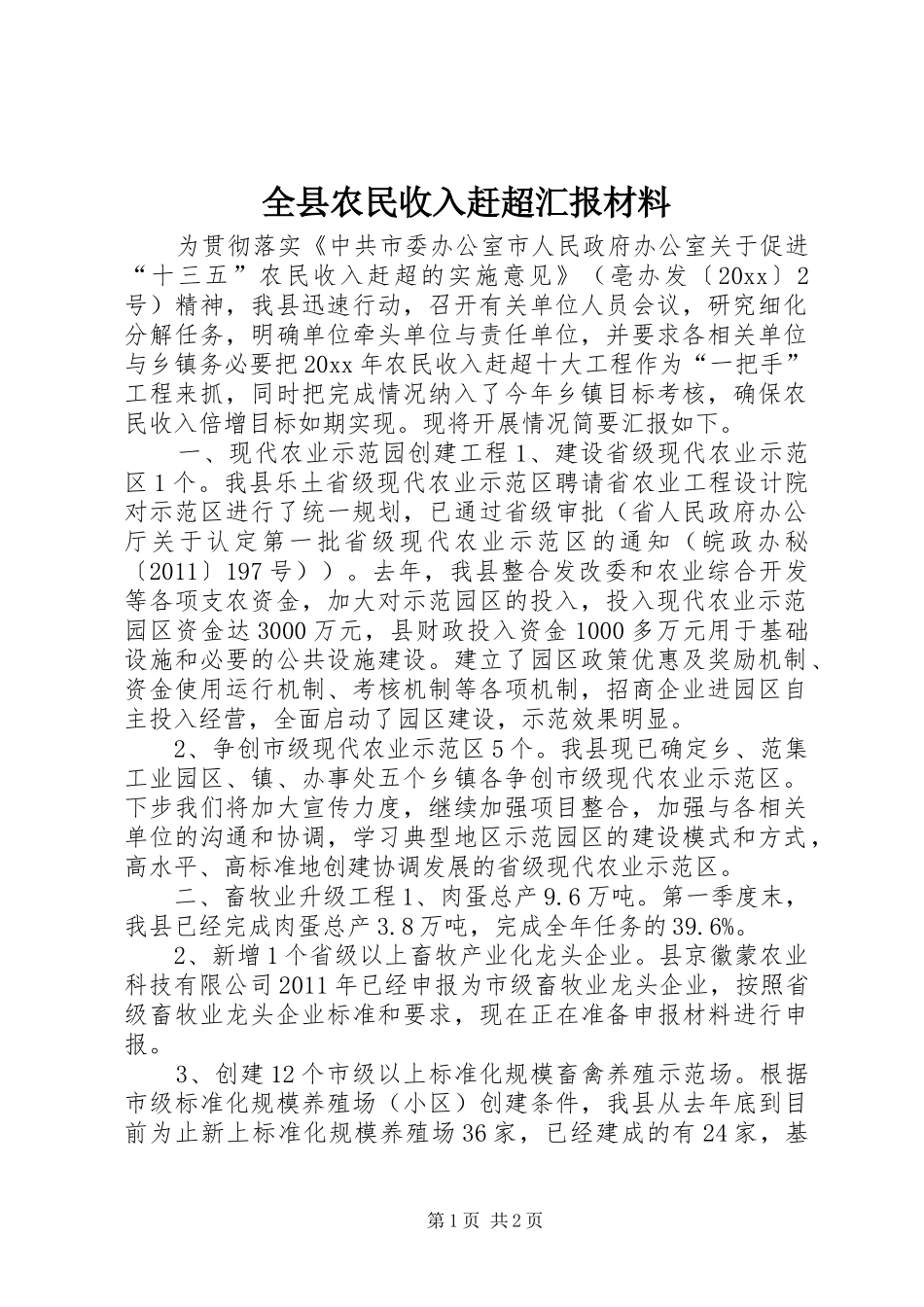 全县农民收入赶超汇报材料 _第1页