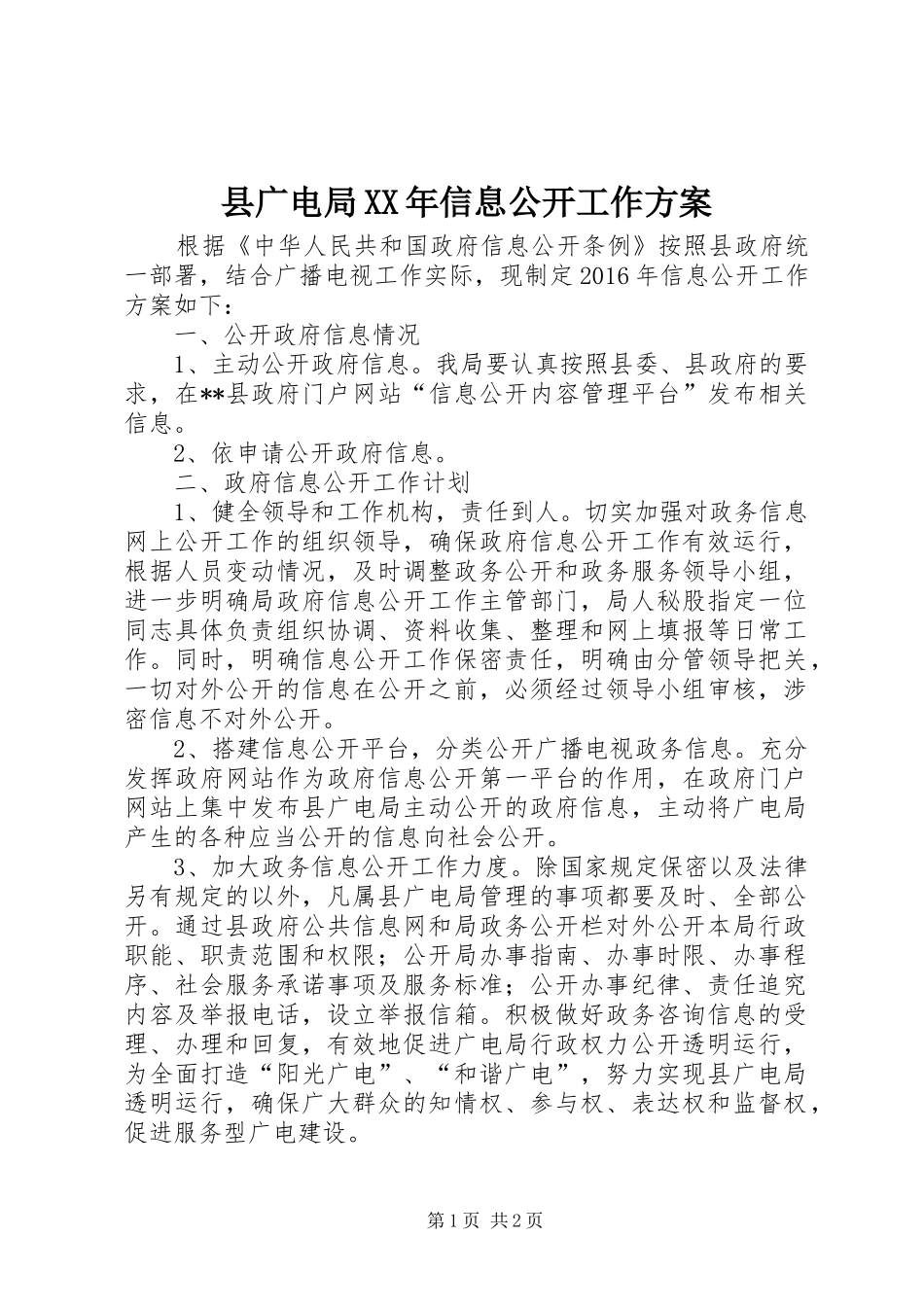 县广电局XX年信息公开工作方案_第1页