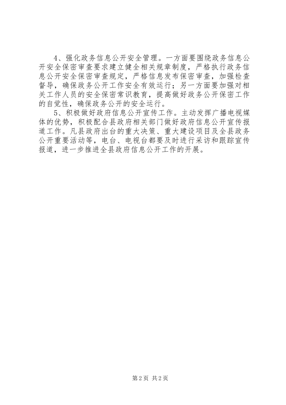 县广电局XX年信息公开工作方案_第2页