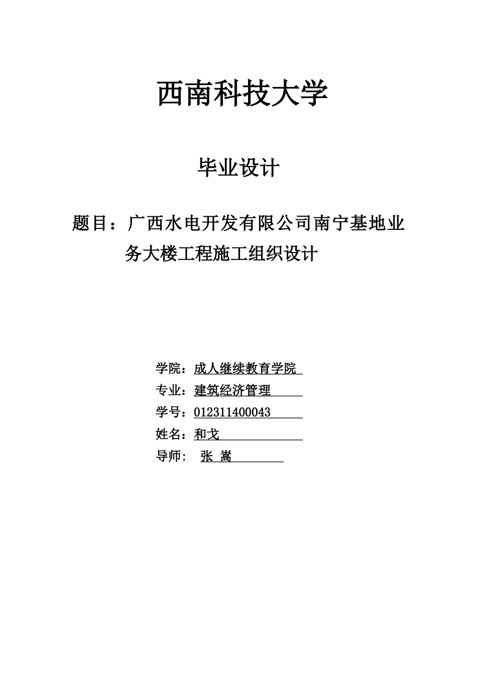 和戈_广西水电开发有限公司南宁基地业务大楼施工组织设计_第1页