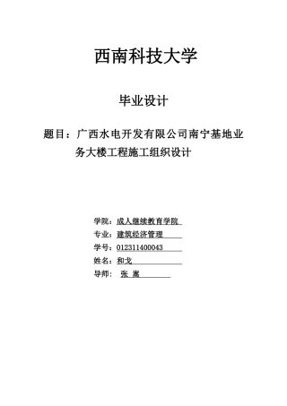 和戈_广西水电开发有限公司南宁基地业务大楼施工组织设计