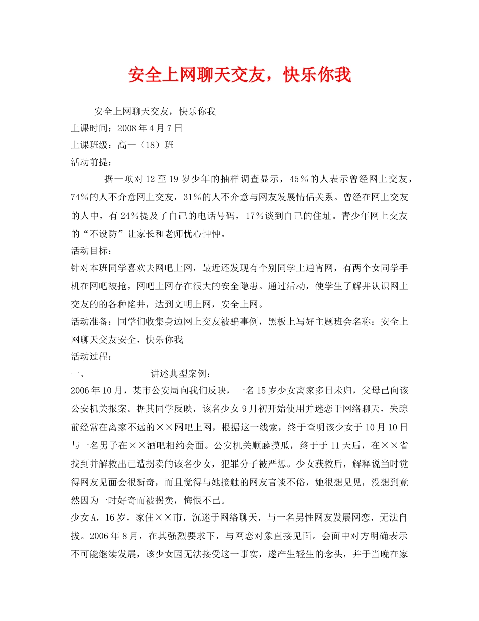 《安全管理文档》之安全上网聊天交友，快乐你我 _第1页
