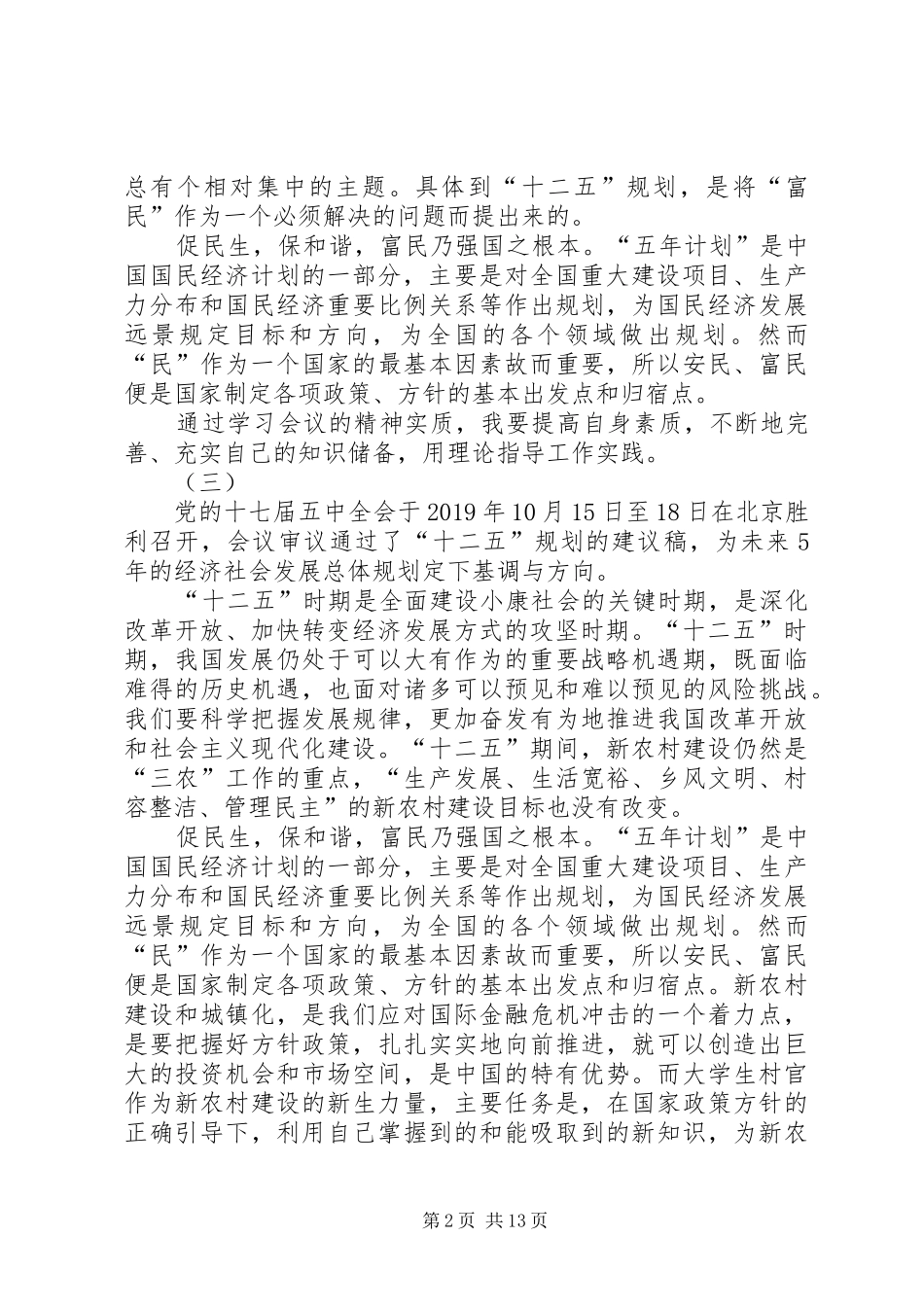 学习“十二五规划”心得体会_第2页