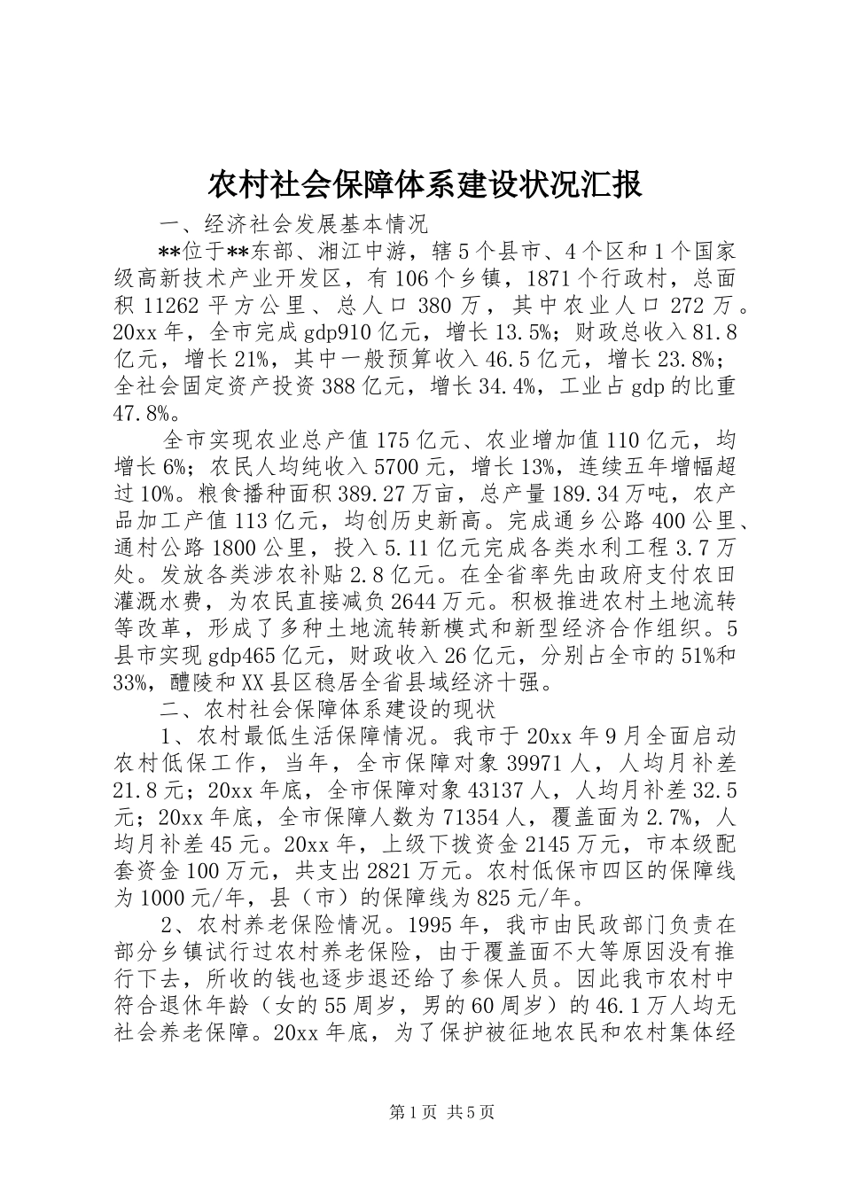 农村社会保障体系建设状况汇报 _第1页