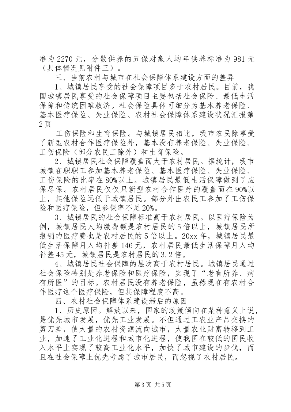 农村社会保障体系建设状况汇报 _第3页