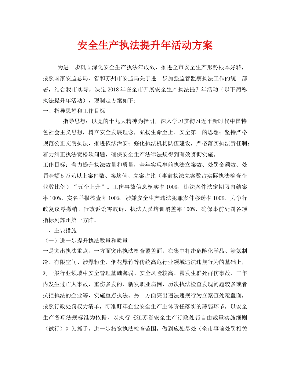 《安全管理文档》之安全生产执法提升年活动方案 _第1页