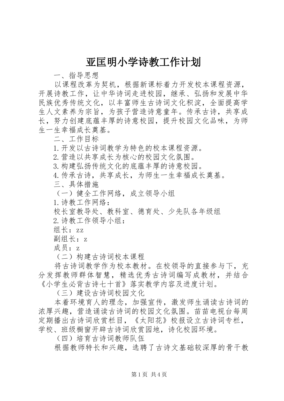 亚匡明小学诗教工作计划_第1页