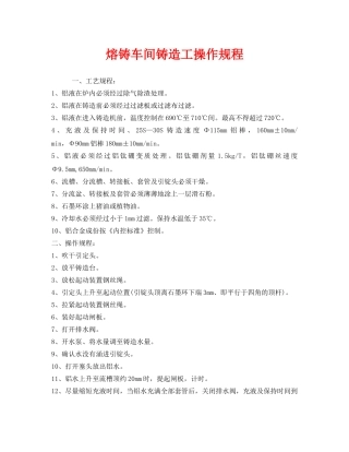《安全操作规程》之熔铸车间铸造工操作规程 