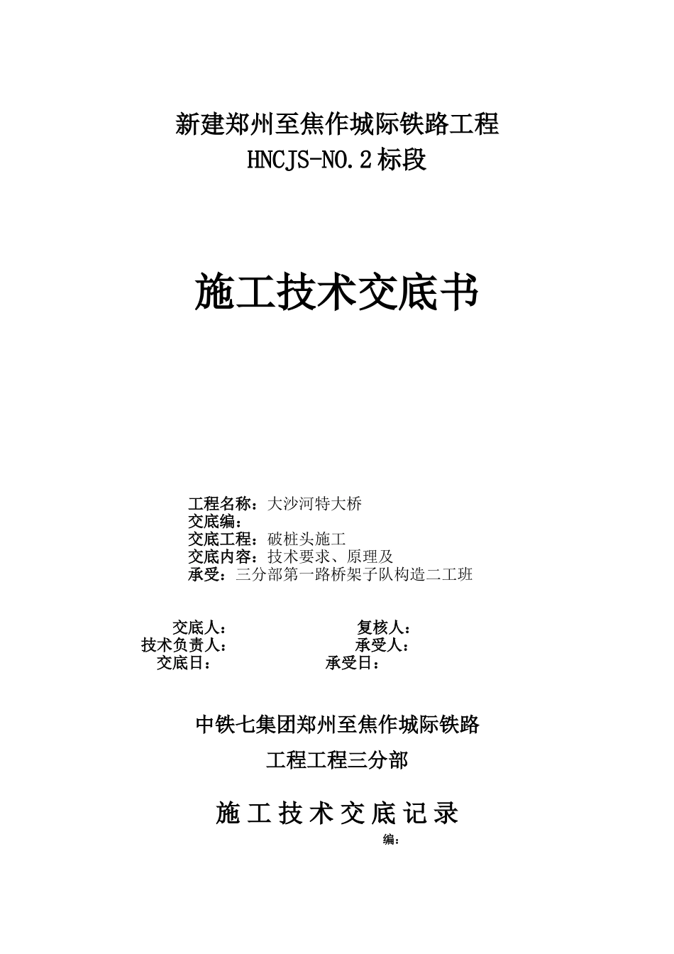 某大桥破桩头施工技术交底_第1页