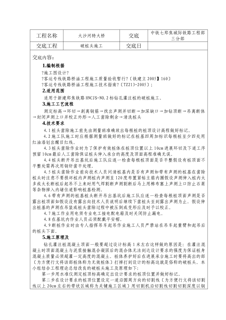 某大桥破桩头施工技术交底_第2页