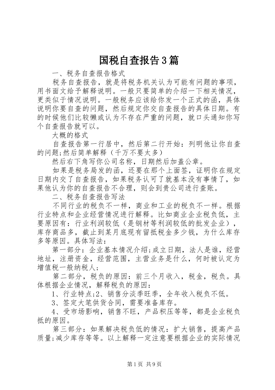 国税自查报告3篇 _第1页
