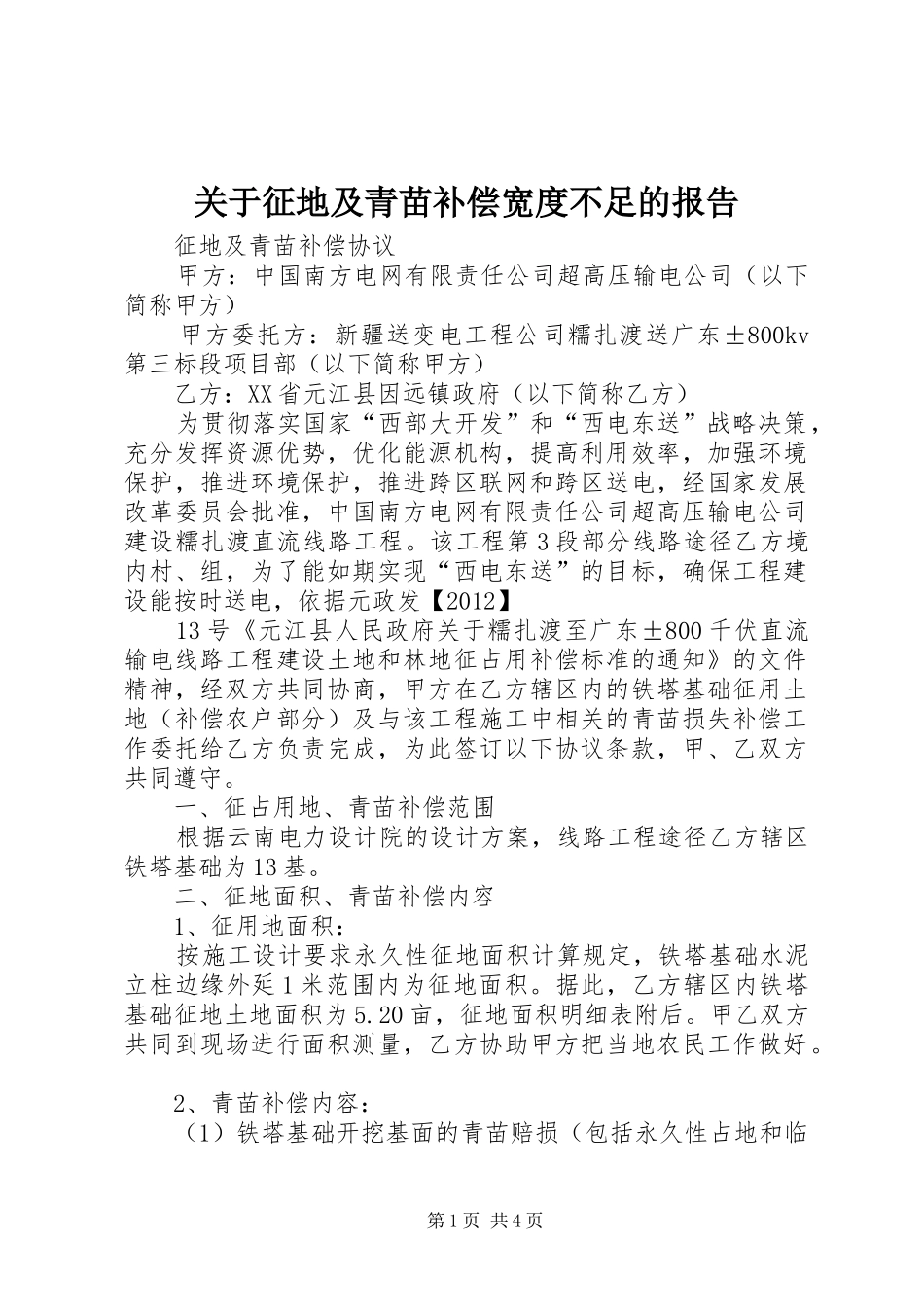 关于征地及青苗补偿宽度不足的报告 _第1页