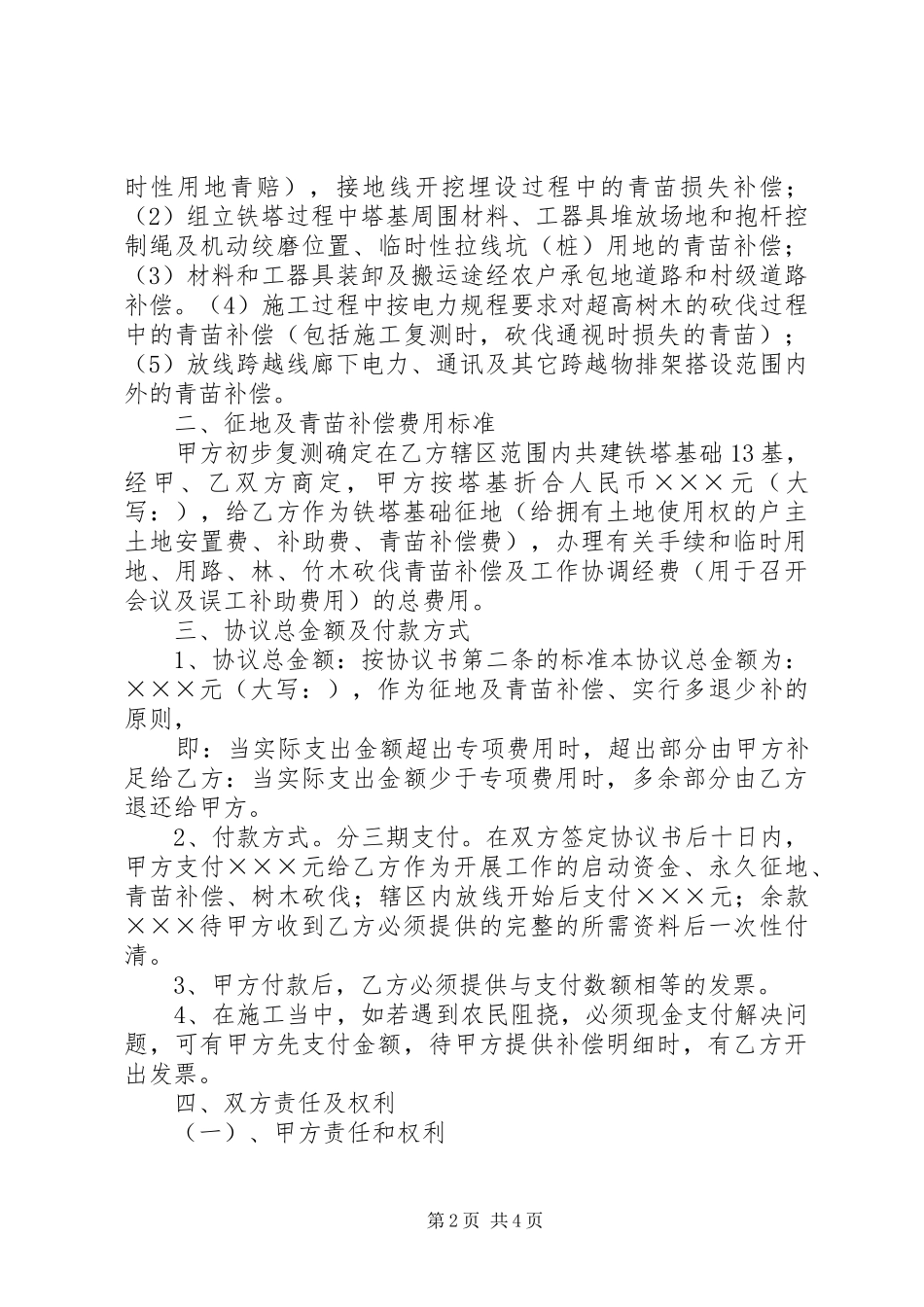 关于征地及青苗补偿宽度不足的报告 _第2页