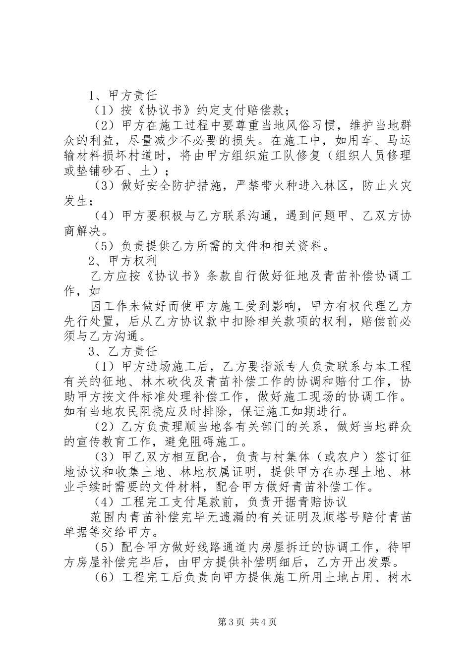 关于征地及青苗补偿宽度不足的报告 _第3页