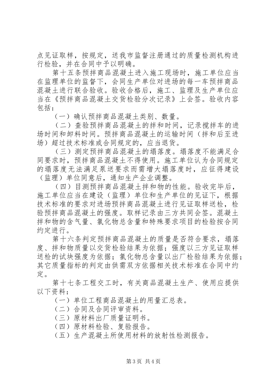 商品砼质量监督管理工作情况汇报 _第3页