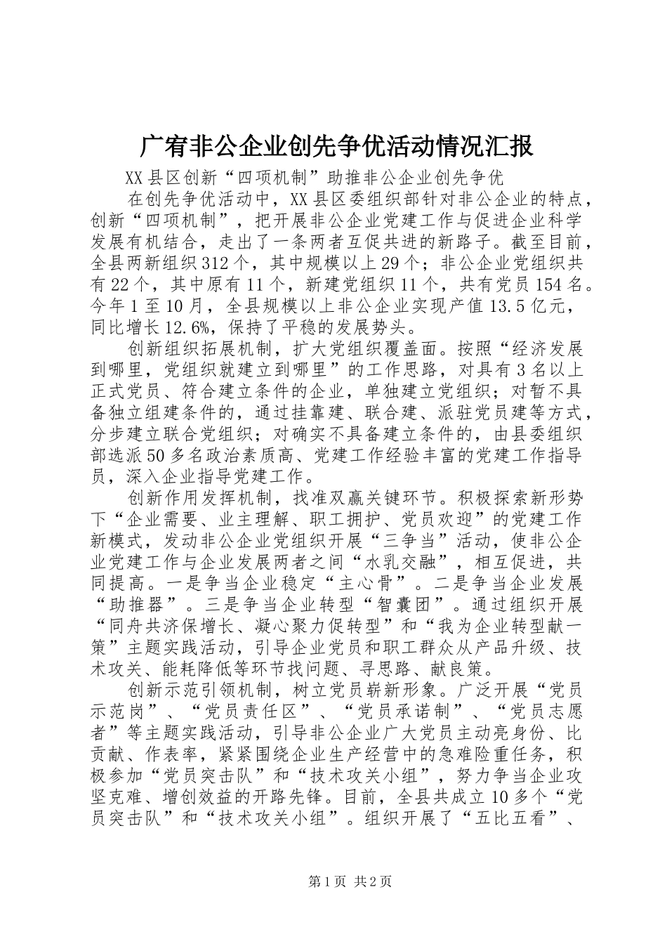 广宥非公企业创先争优活动情况汇报 _第1页