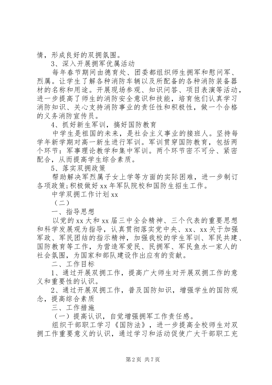 中学双拥工作计划2篇_第2页