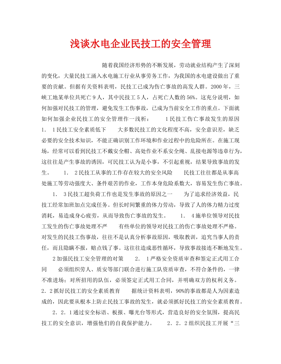《安全管理论文》之浅谈水电企业民技工的安全管理 _第1页