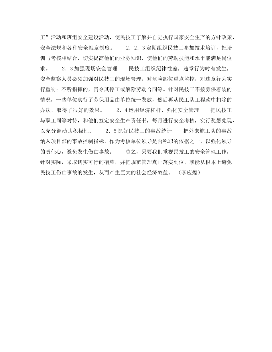 《安全管理论文》之浅谈水电企业民技工的安全管理 _第2页