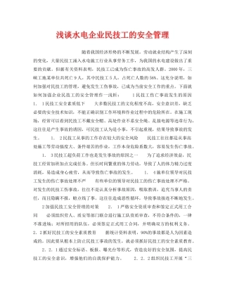 《安全管理论文》之浅谈水电企业民技工的安全管理 