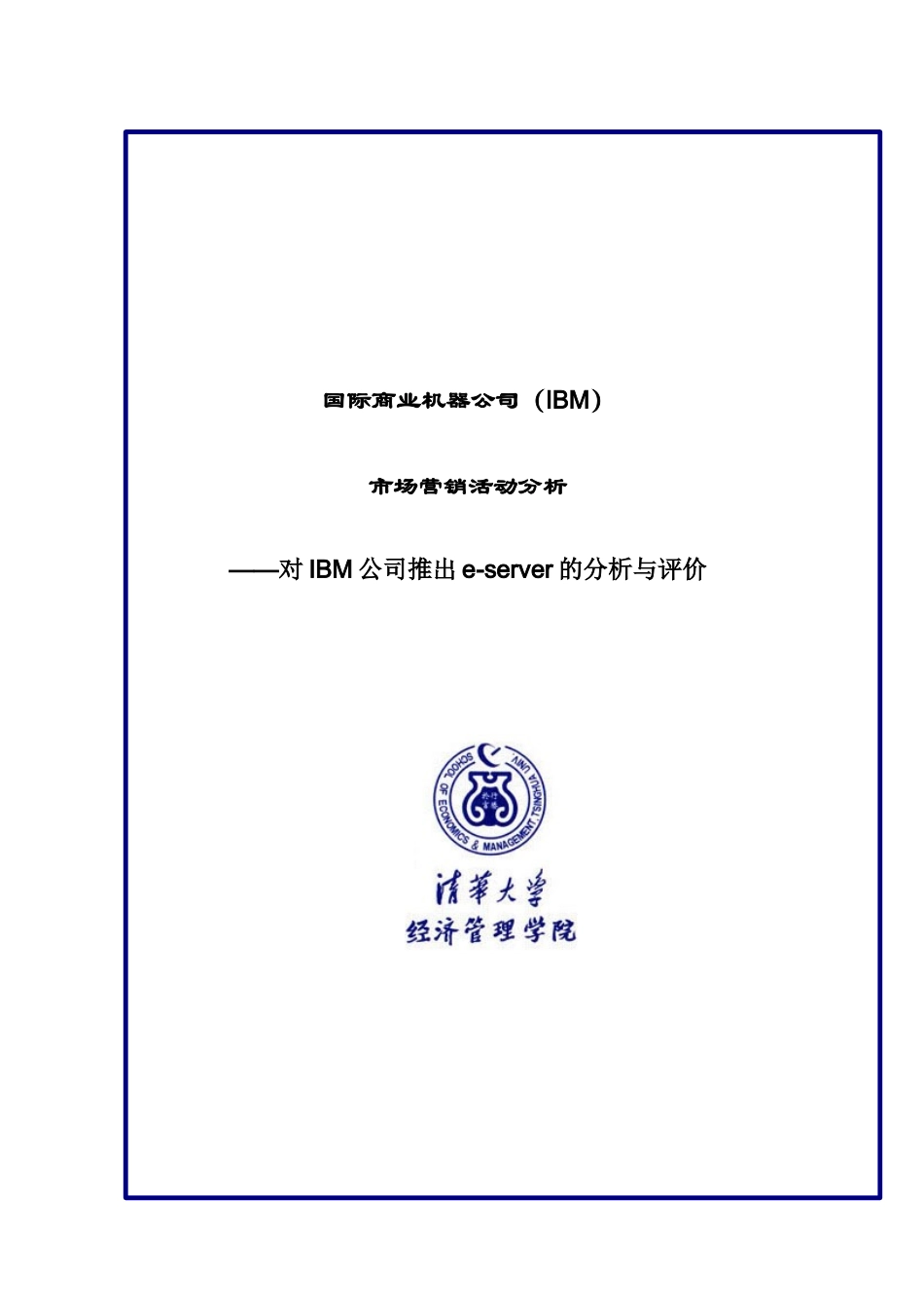 IBM市场营销活动分析（15页）_第1页