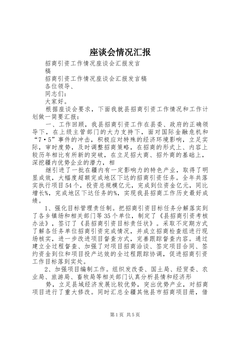 座谈会情况汇报 _第1页