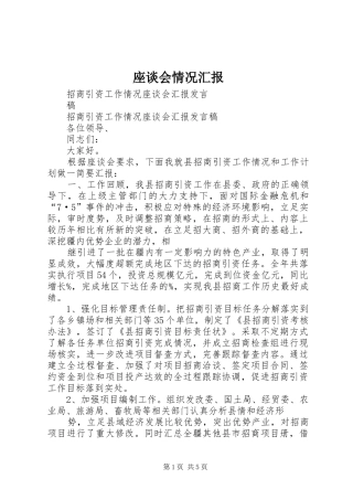 座谈会情况汇报 