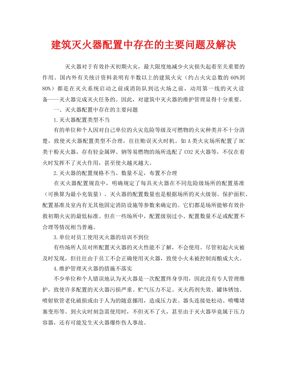 《安全管理》之建筑灭火器配置中存在的主要问题及解决 _第1页