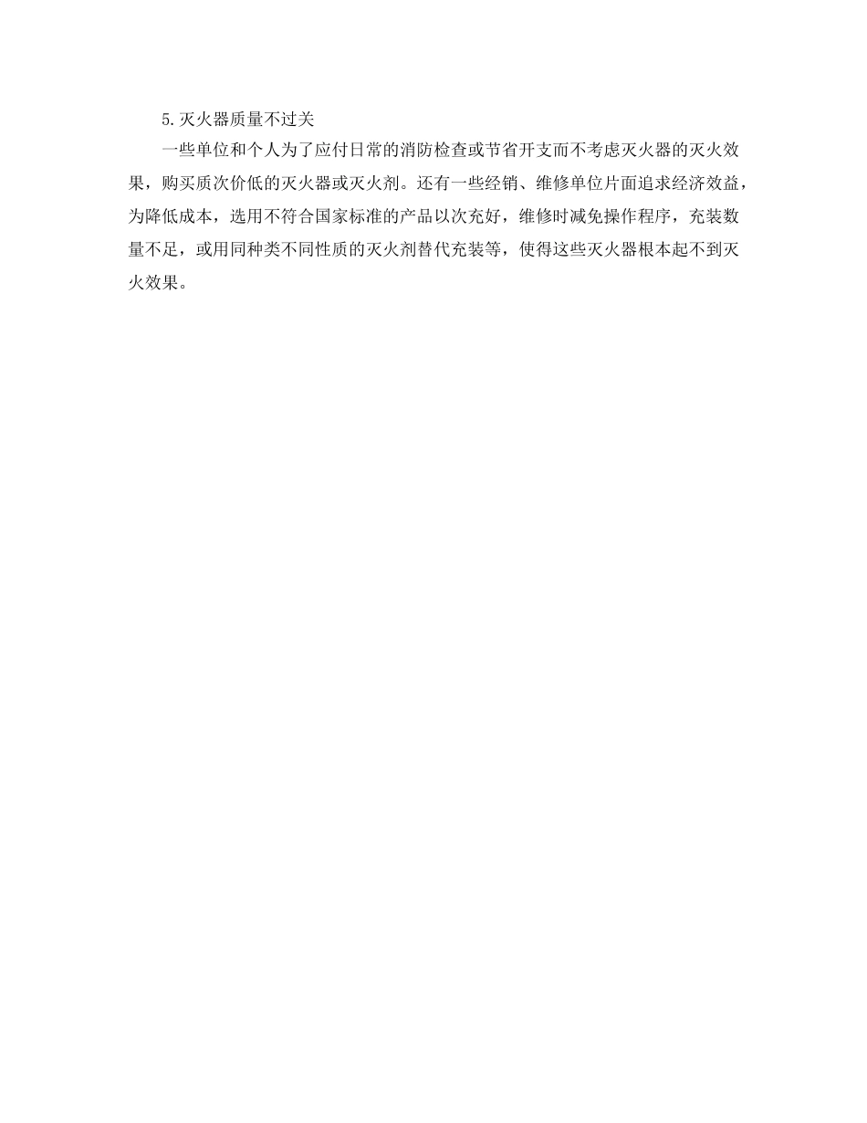 《安全管理》之建筑灭火器配置中存在的主要问题及解决 _第2页