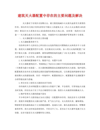 《安全管理》之建筑灭火器配置中存在的主要问题及解决 