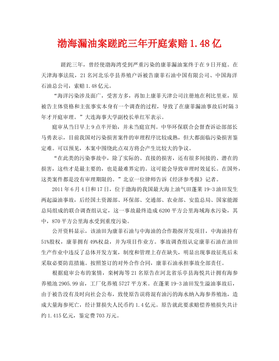 《安全管理环保》之渤海漏油案蹉跎三年开庭索赔148亿 _第1页