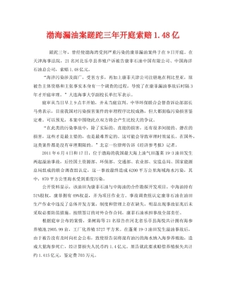《安全管理环保》之渤海漏油案蹉跎三年开庭索赔148亿 