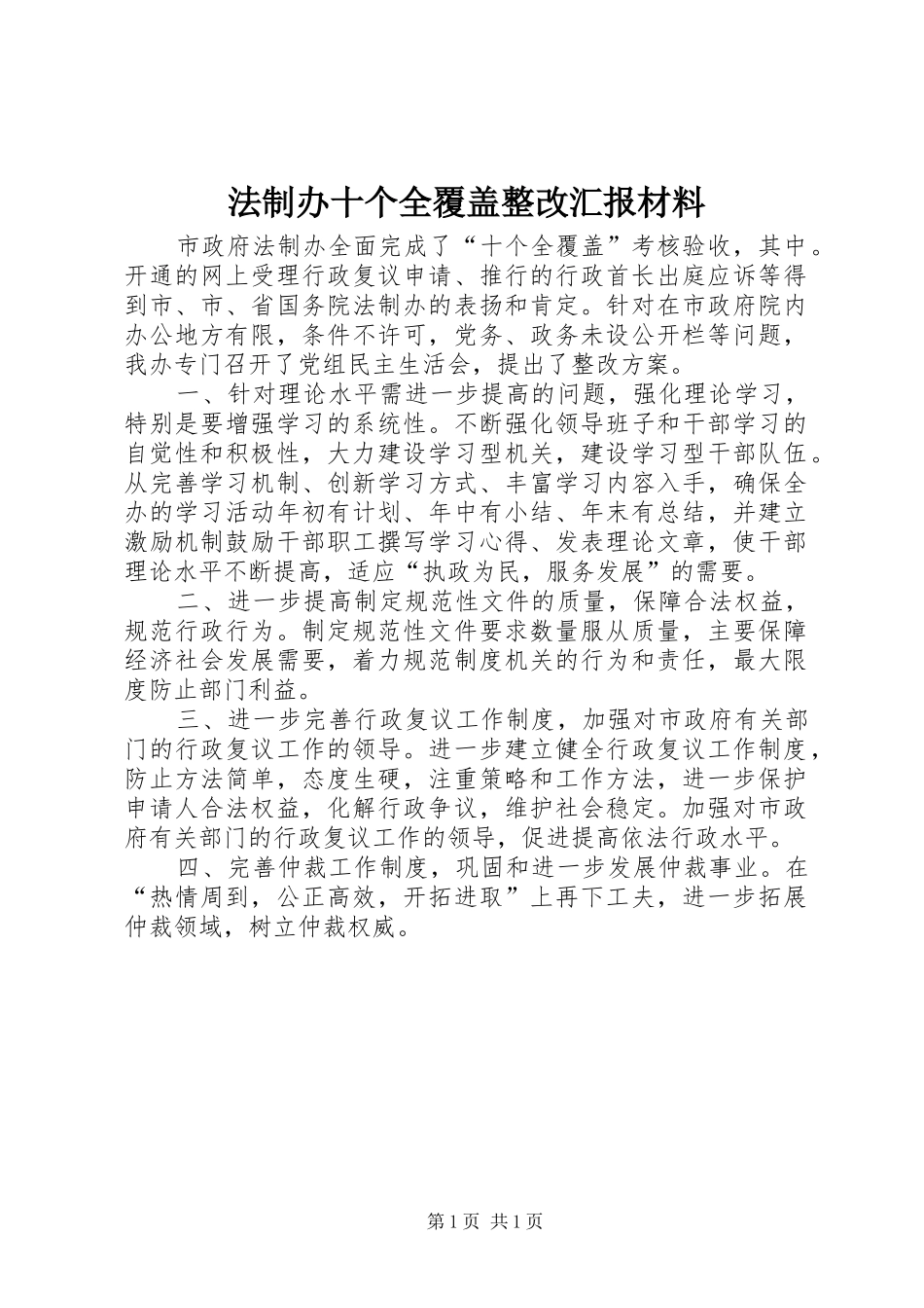 法制办十个全覆盖整改汇报材料 _第1页