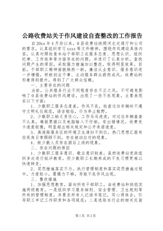 公路收费站关于作风建设自查整改的工作报告 