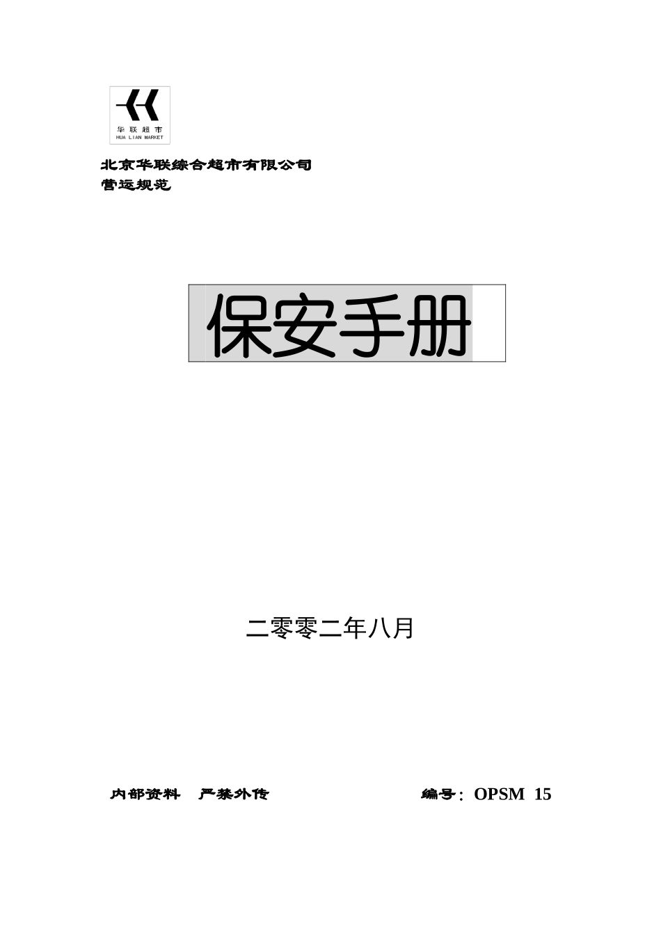 北京华联综合超市保安手册(78页)_第1页