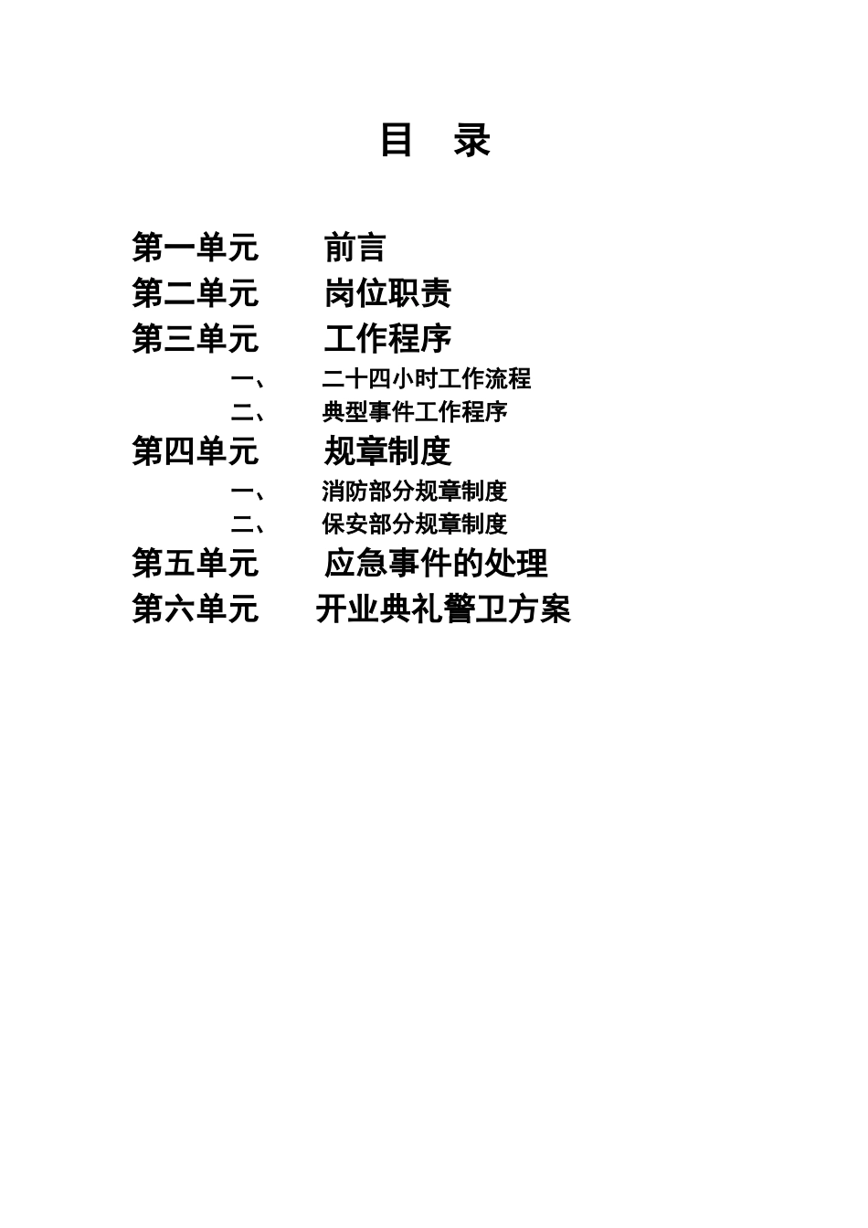北京华联综合超市保安手册(78页)_第2页