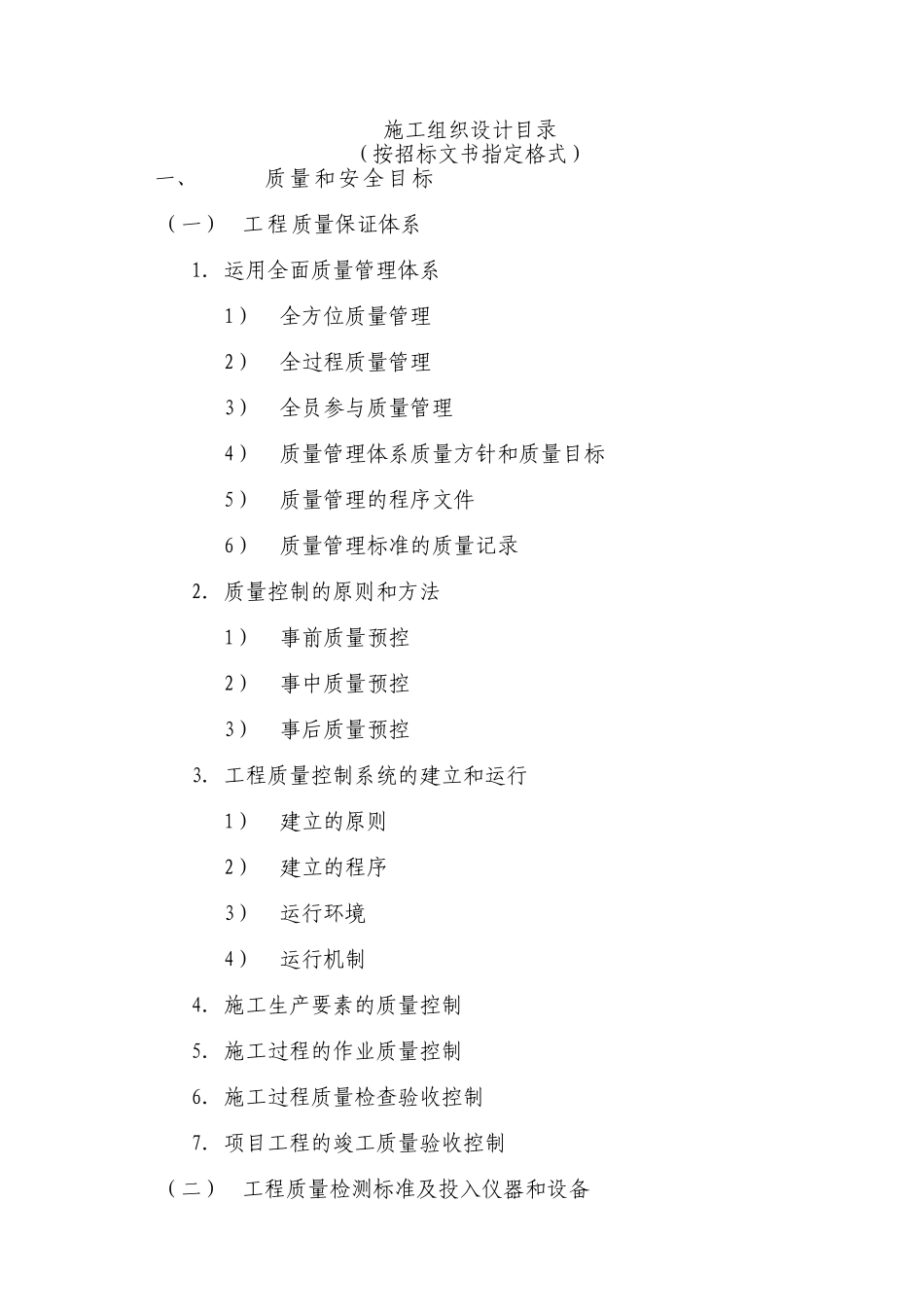 施工组织目录终()(8页)_第1页