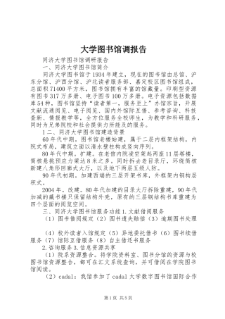 大学图书馆调报告 