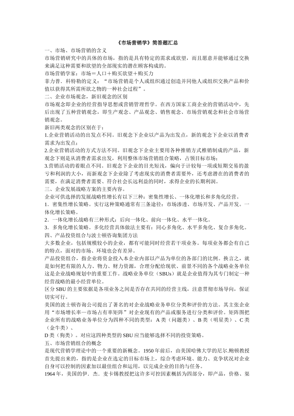 市场营销学简答题汇总_第1页