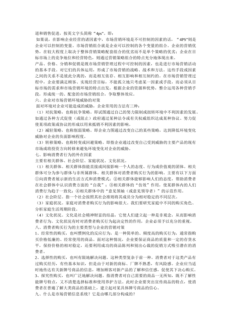 市场营销学简答题汇总_第2页