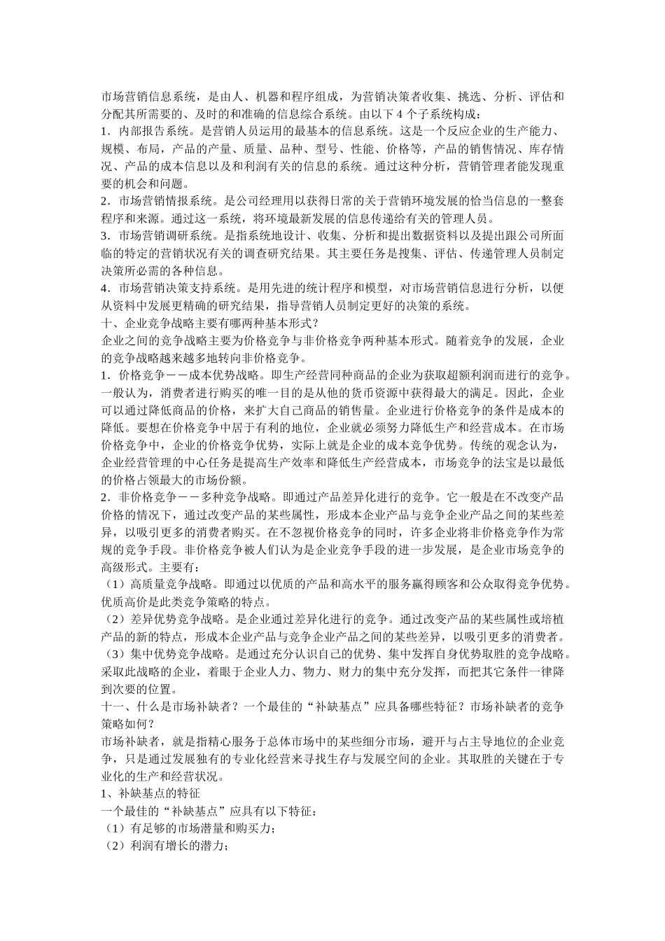 市场营销学简答题汇总_第3页