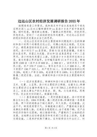 边远山区农村经济发展调研报告20XX年