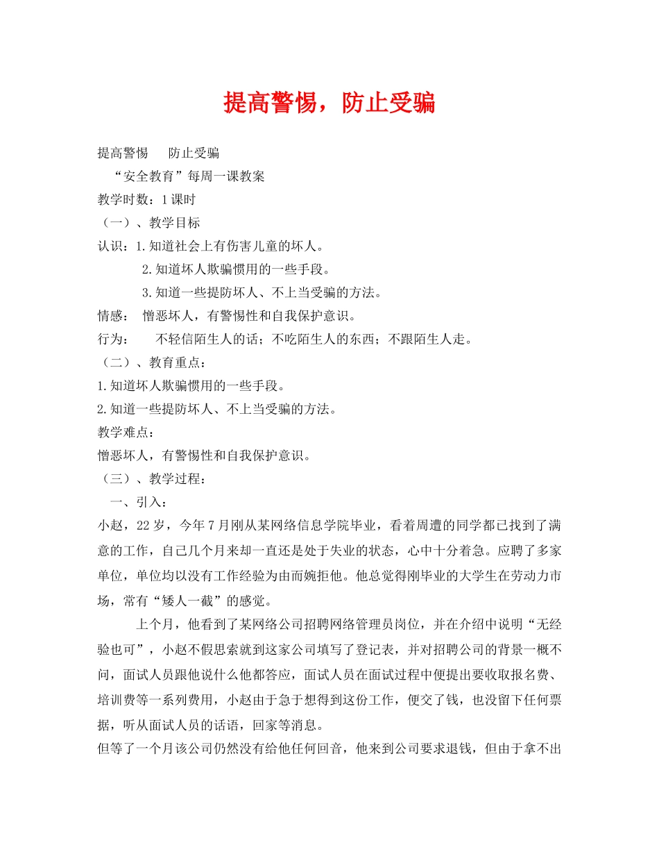 《安全管理文档》之提高警惕，防止受骗 _第1页