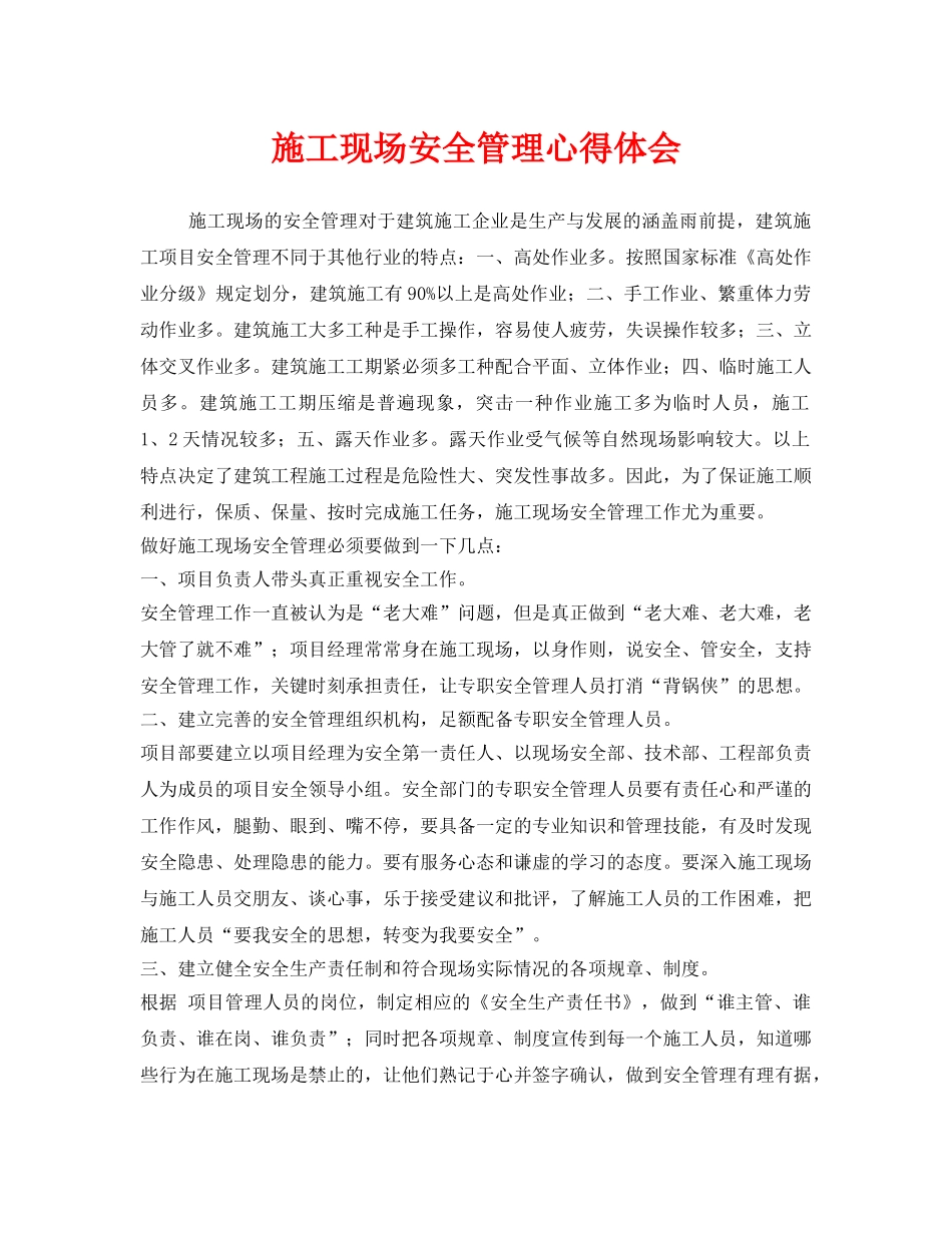《安全管理文档》之施工现场安全管理心得体会 _第1页