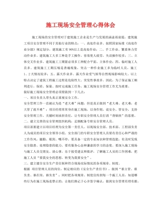 《安全管理文档》之施工现场安全管理心得体会 