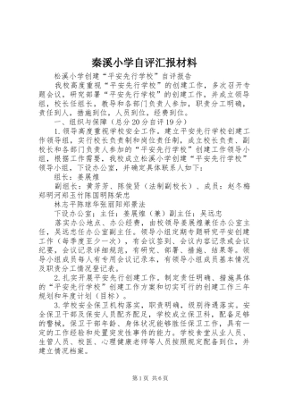 秦溪小学自评汇报材料 