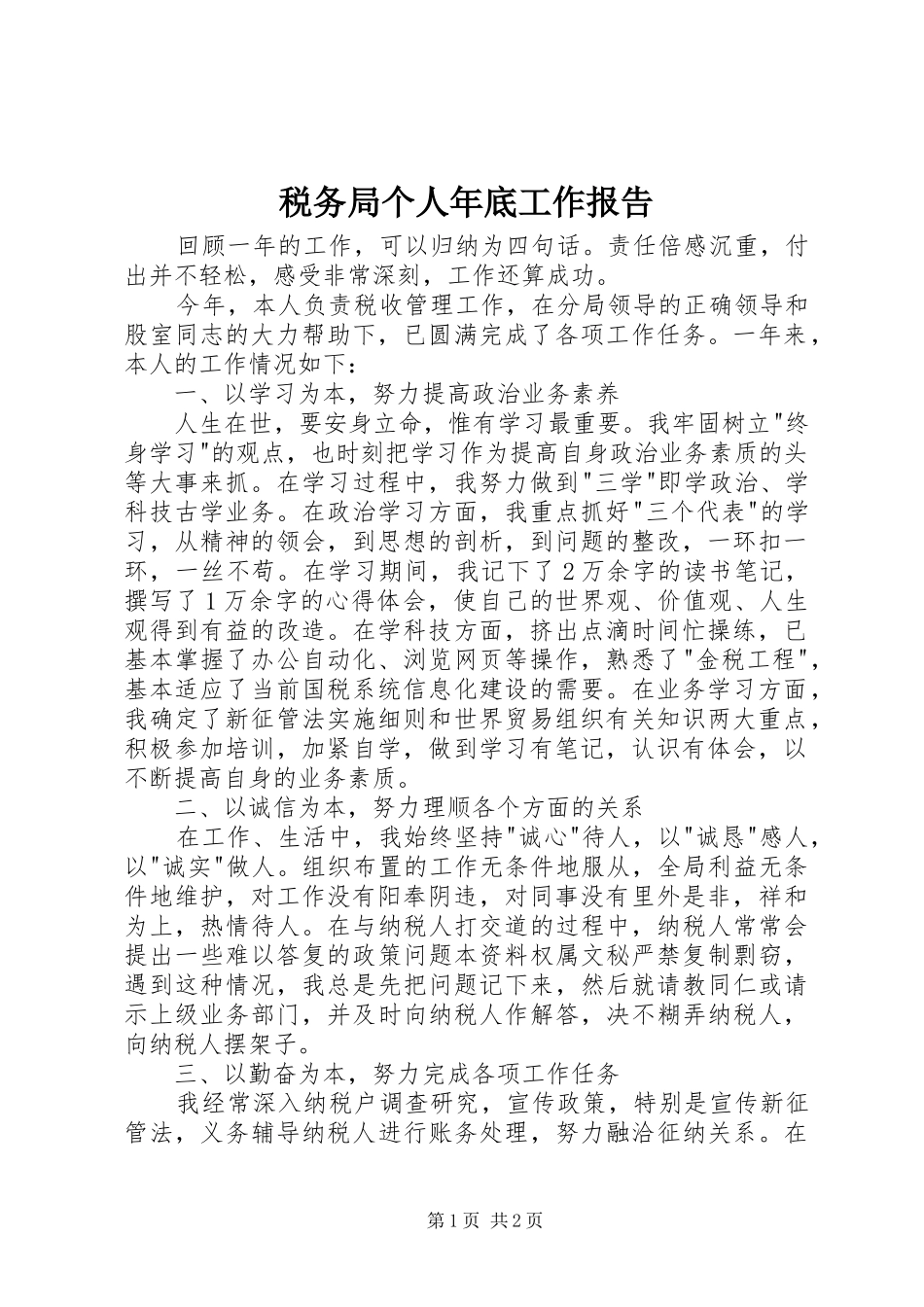 税务局个人年底工作报告 _第1页