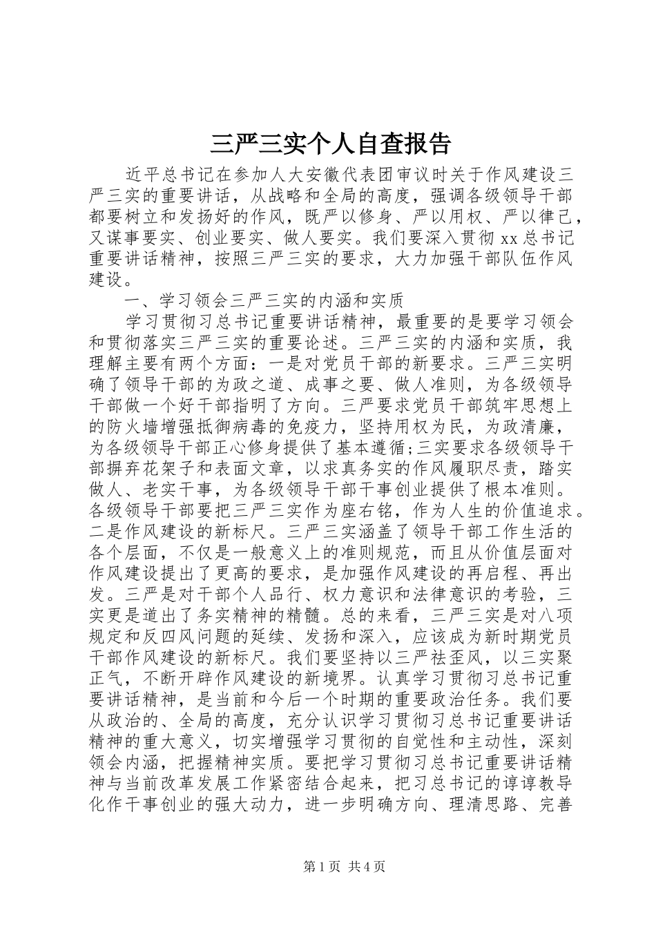 三严三实个人自查报告 _第1页